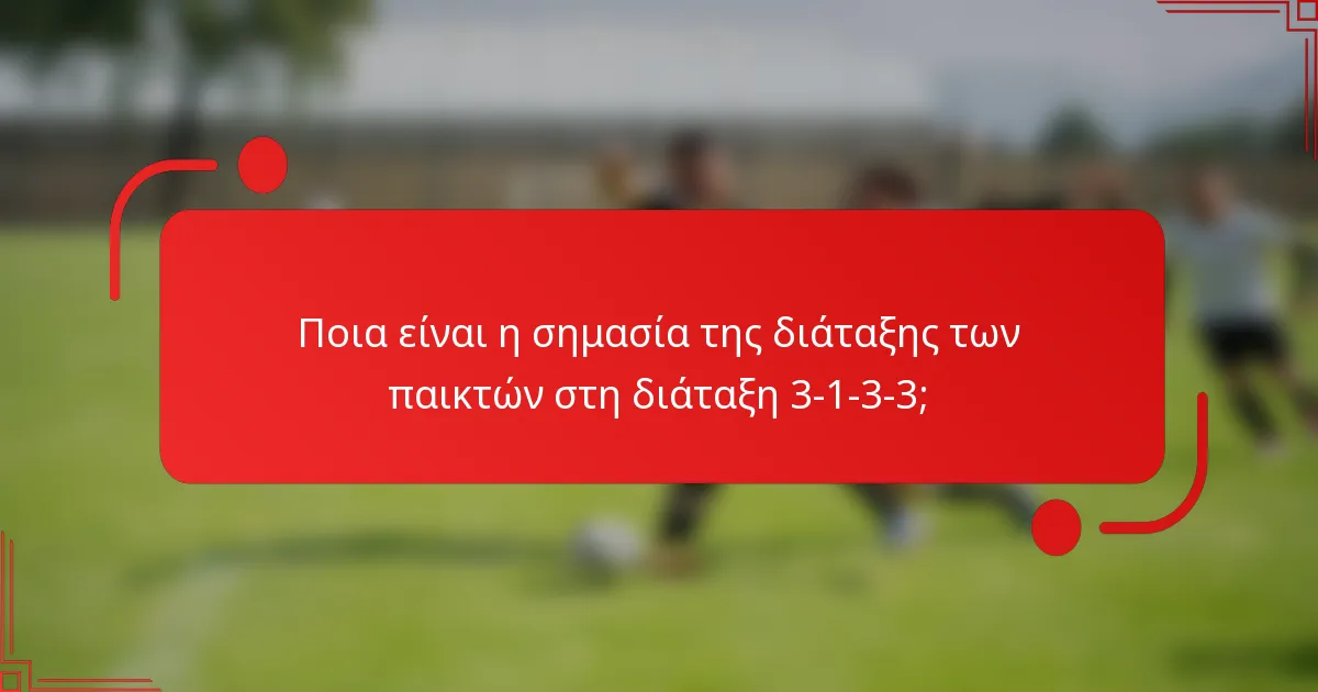 Ποια είναι η σημασία της διάταξης των παικτών στη διάταξη 3-1-3-3;