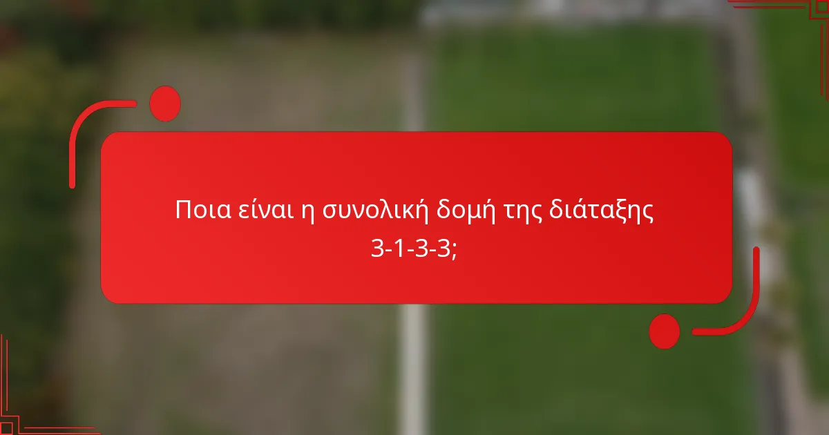 Ποια είναι η συνολική δομή της διάταξης 3-1-3-3;