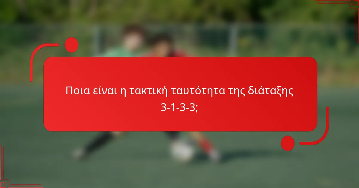 Ποια είναι η τακτική ταυτότητα της διάταξης 3-1-3-3;