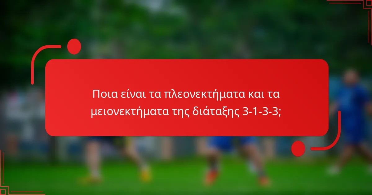 Ποια είναι τα πλεονεκτήματα και τα μειονεκτήματα της διάταξης 3-1-3-3;