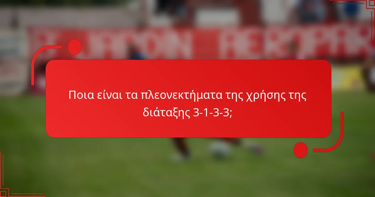 Ποια είναι τα πλεονεκτήματα της χρήσης της διάταξης 3-1-3-3;