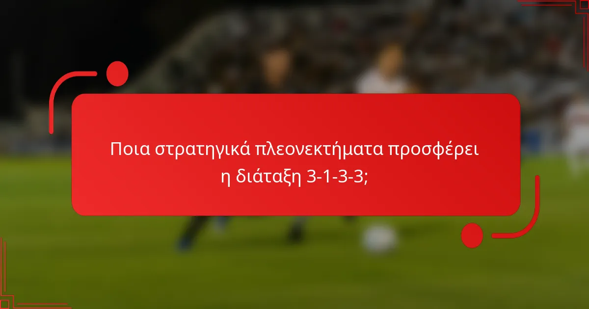 Ποια στρατηγικά πλεονεκτήματα προσφέρει η διάταξη 3-1-3-3;