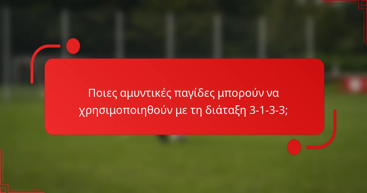 Ποιες αμυντικές παγίδες μπορούν να χρησιμοποιηθούν με τη διάταξη 3-1-3-3;