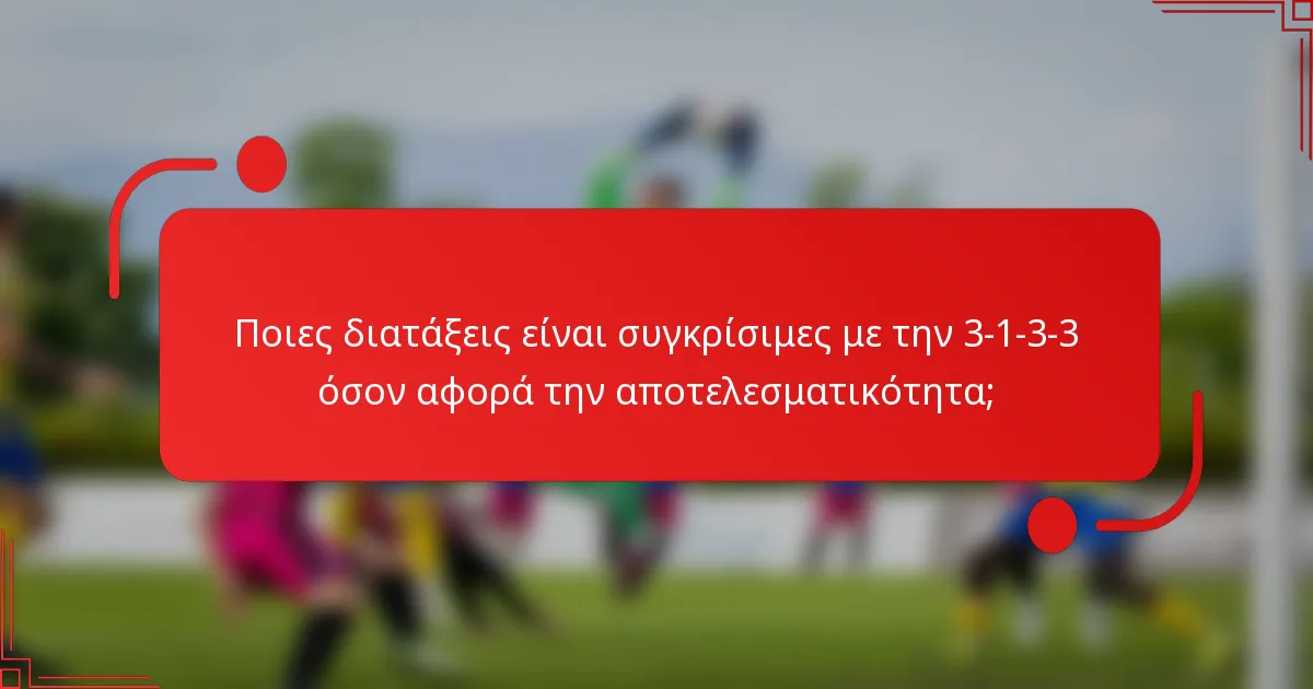 Ποιες διατάξεις είναι συγκρίσιμες με την 3-1-3-3 όσον αφορά την αποτελεσματικότητα;