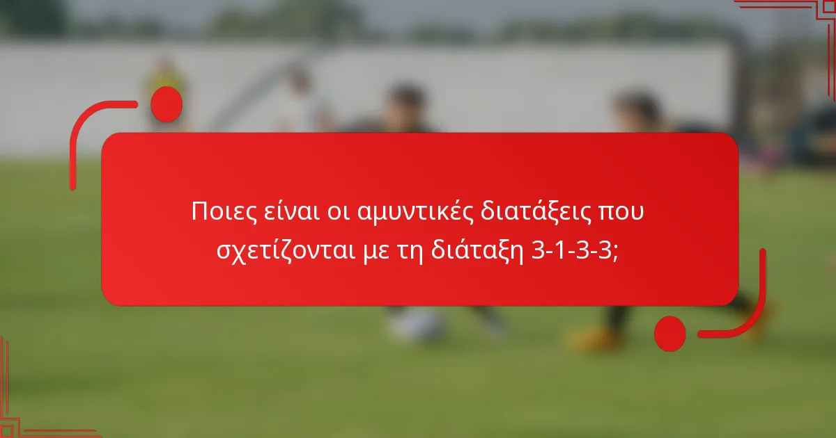 Ποιες είναι οι αμυντικές διατάξεις που σχετίζονται με τη διάταξη 3-1-3-3;