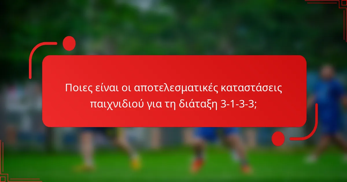 Ποιες είναι οι αποτελεσματικές καταστάσεις παιχνιδιού για τη διάταξη 3-1-3-3;