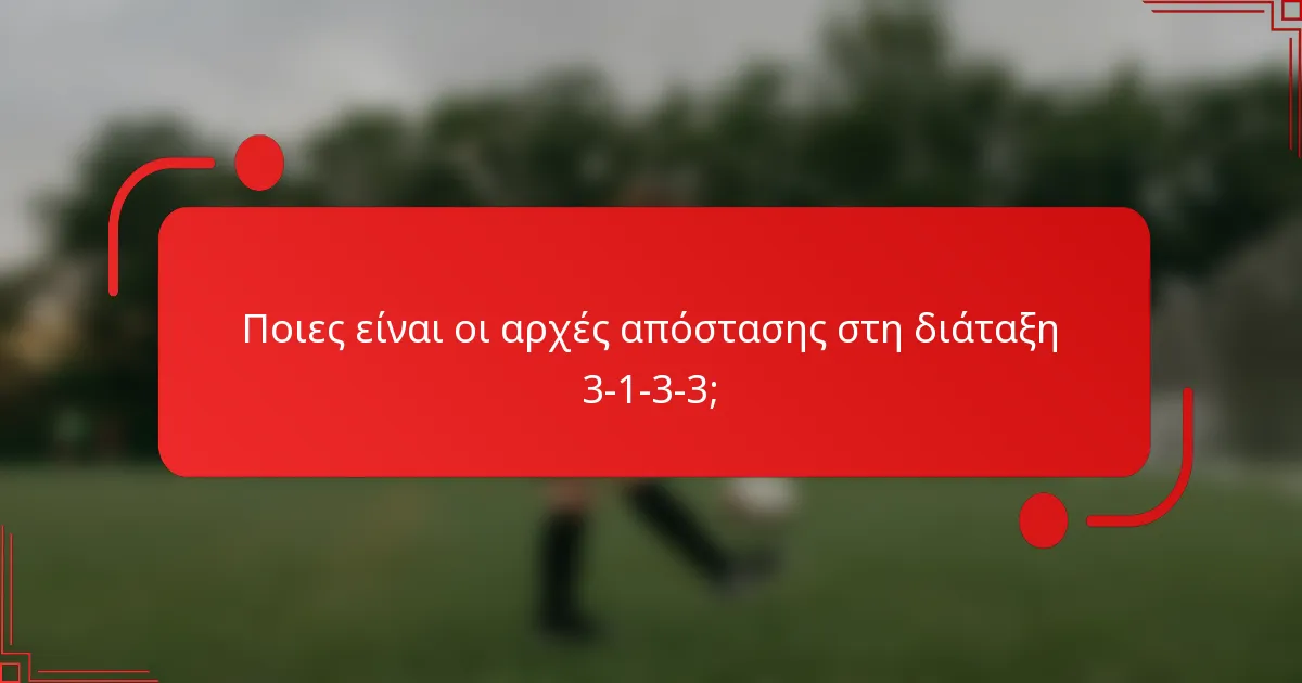 Ποιες είναι οι αρχές απόστασης στη διάταξη 3-1-3-3;