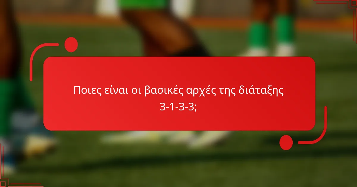 Ποιες είναι οι βασικές αρχές της διάταξης 3-1-3-3;