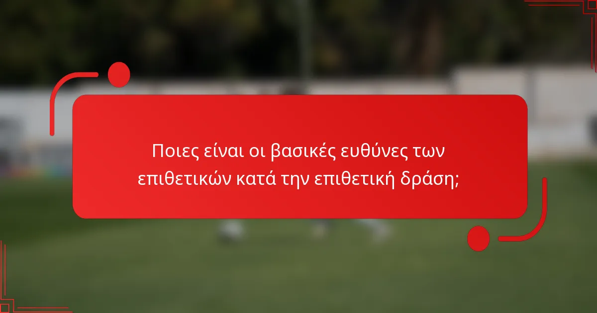 Ποιες είναι οι βασικές ευθύνες των επιθετικών κατά την επιθετική δράση;