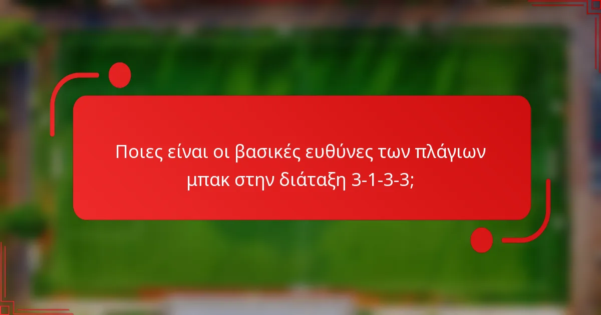 Ποιες είναι οι βασικές ευθύνες των πλάγιων μπακ στην διάταξη 3-1-3-3;