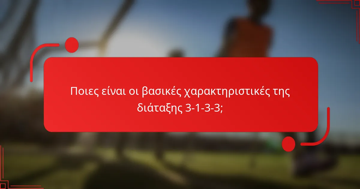 Ποιες είναι οι βασικές χαρακτηριστικές της διάταξης 3-1-3-3;
