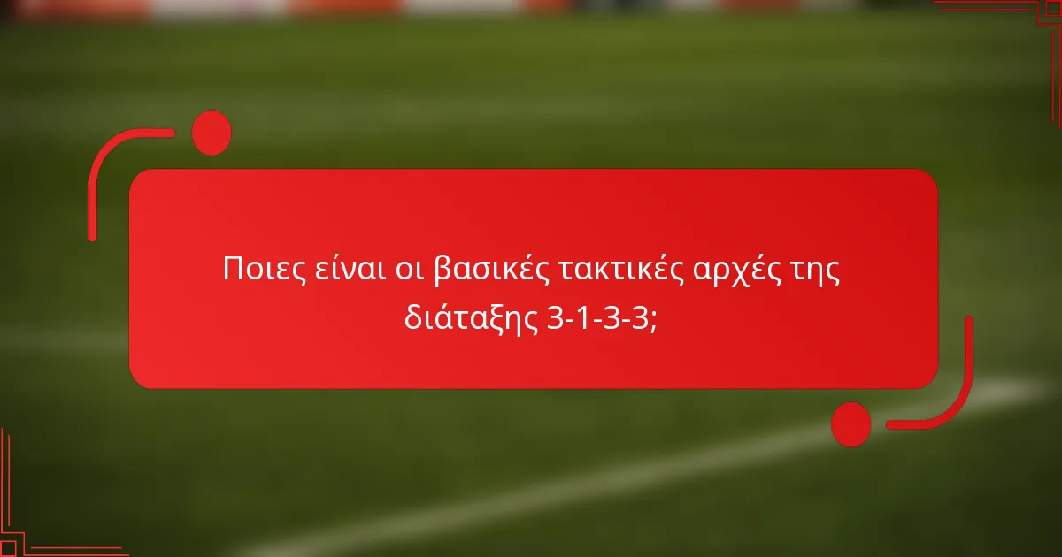 Ποιες είναι οι βασικές τακτικές αρχές της διάταξης 3-1-3-3;