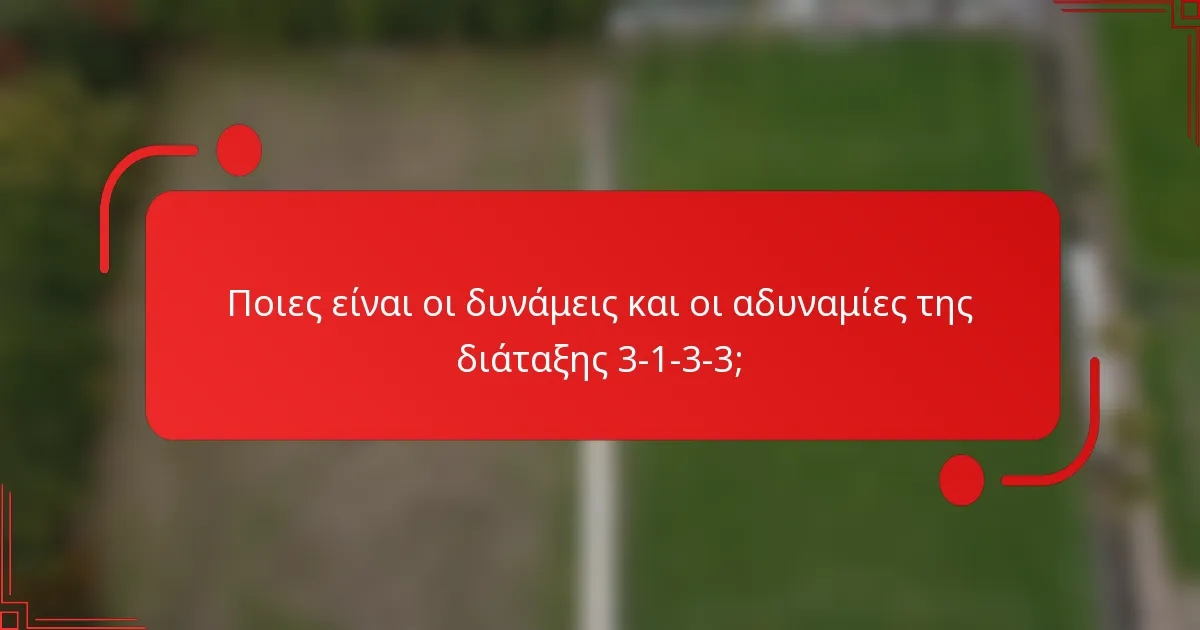 Ποιες είναι οι δυνάμεις και οι αδυναμίες της διάταξης 3-1-3-3;