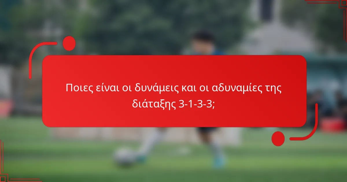 Ποιες είναι οι δυνάμεις και οι αδυναμίες της διάταξης 3-1-3-3;