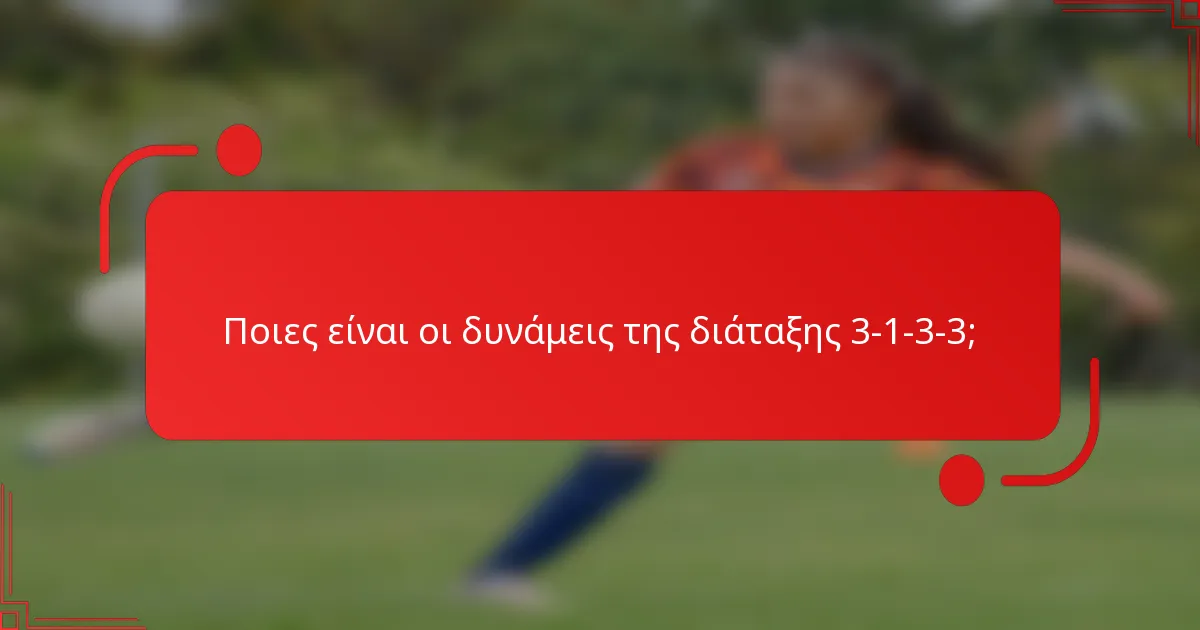 Ποιες είναι οι δυνάμεις της διάταξης 3-1-3-3;