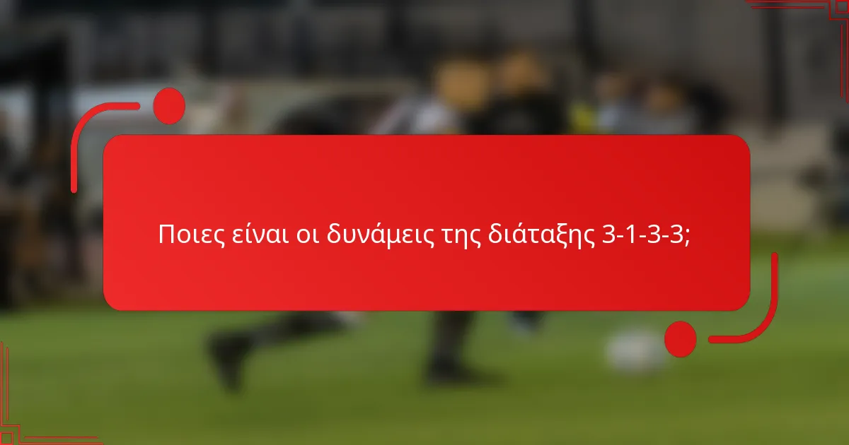 Ποιες είναι οι δυνάμεις της διάταξης 3-1-3-3;