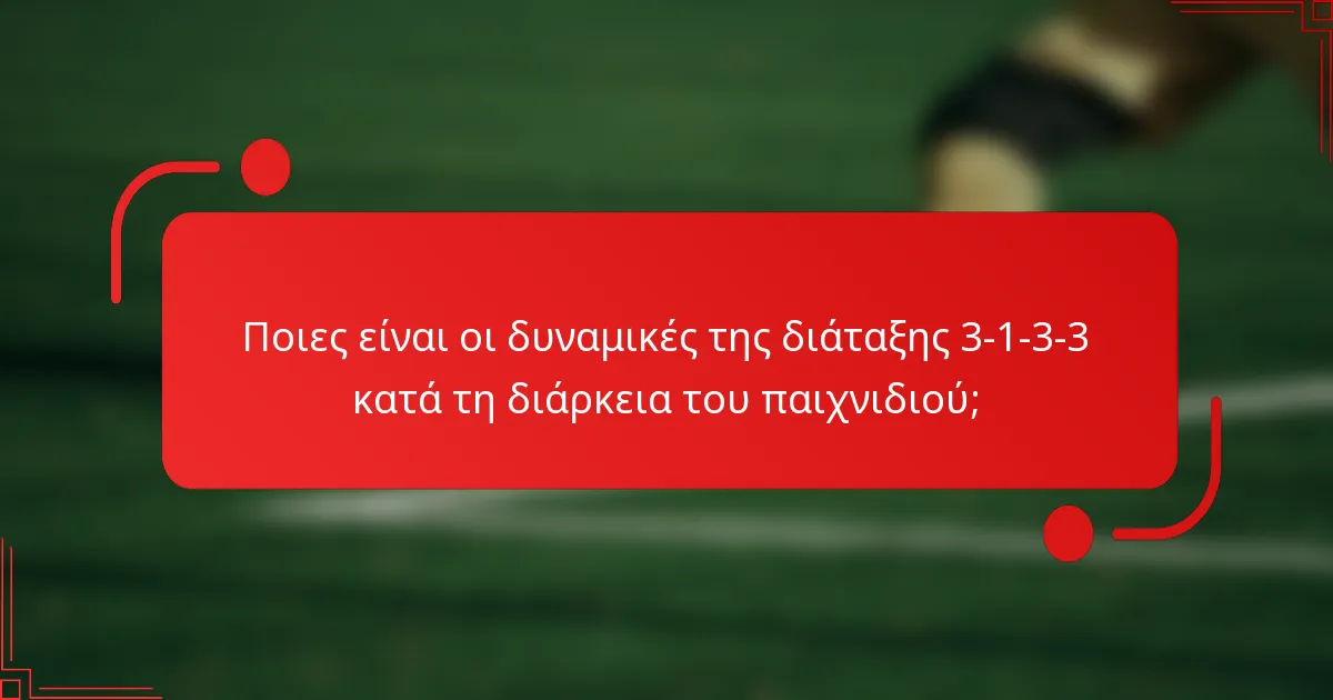 Ποιες είναι οι δυναμικές της διάταξης 3-1-3-3 κατά τη διάρκεια του παιχνιδιού;
