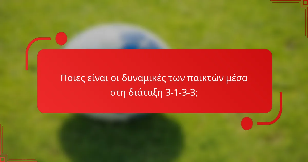 Ποιες είναι οι δυναμικές των παικτών μέσα στη διάταξη 3-1-3-3;