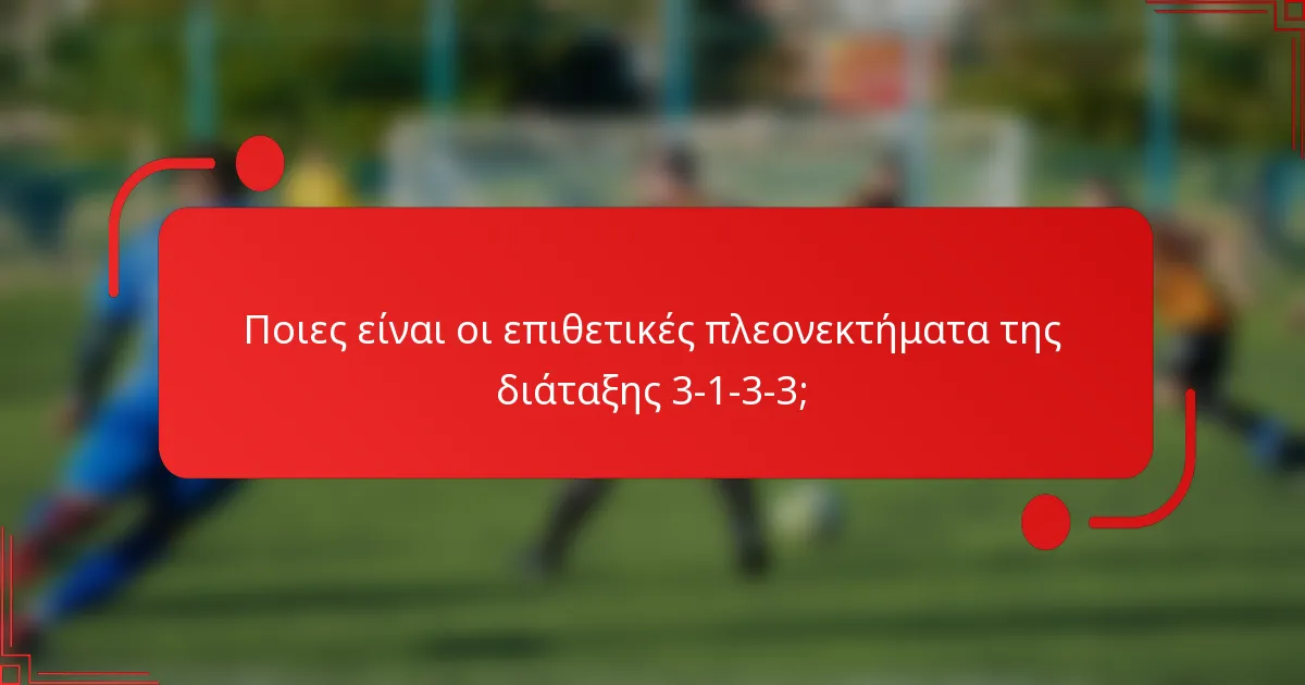 Ποιες είναι οι επιθετικές πλεονεκτήματα της διάταξης 3-1-3-3;