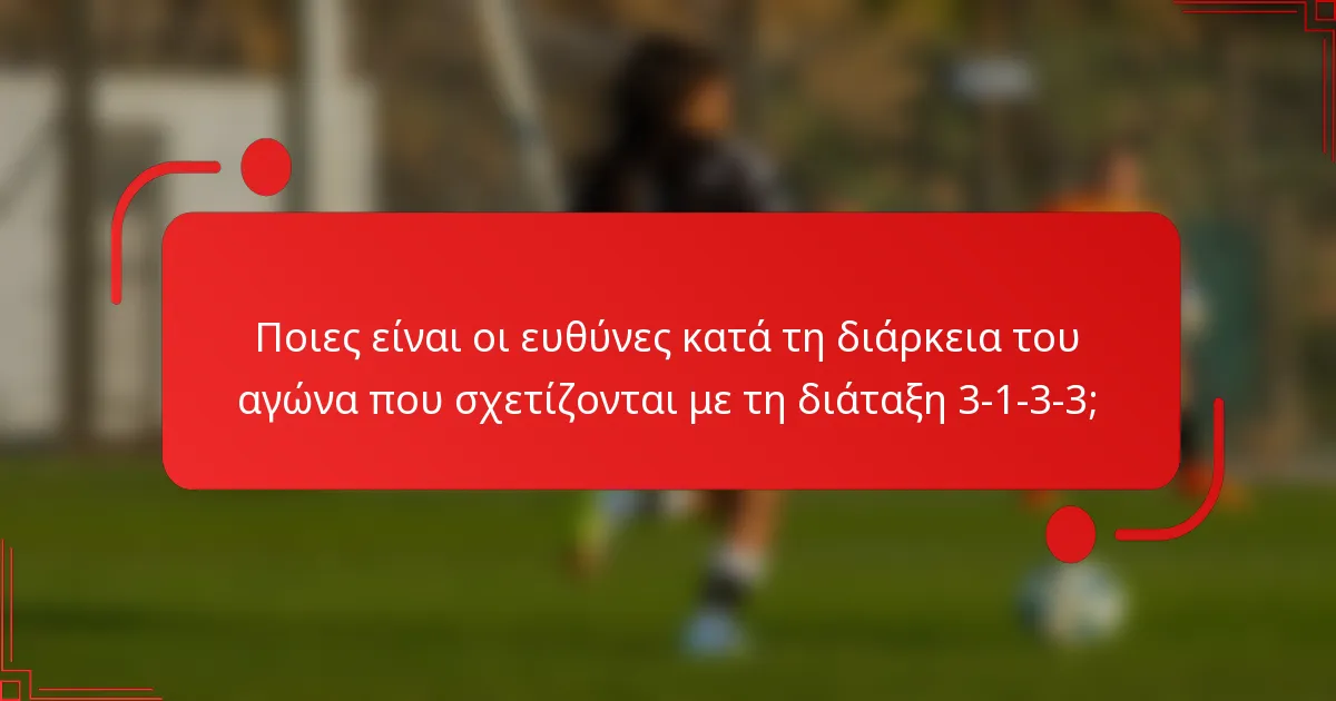 Ποιες είναι οι ευθύνες κατά τη διάρκεια του αγώνα που σχετίζονται με τη διάταξη 3-1-3-3;