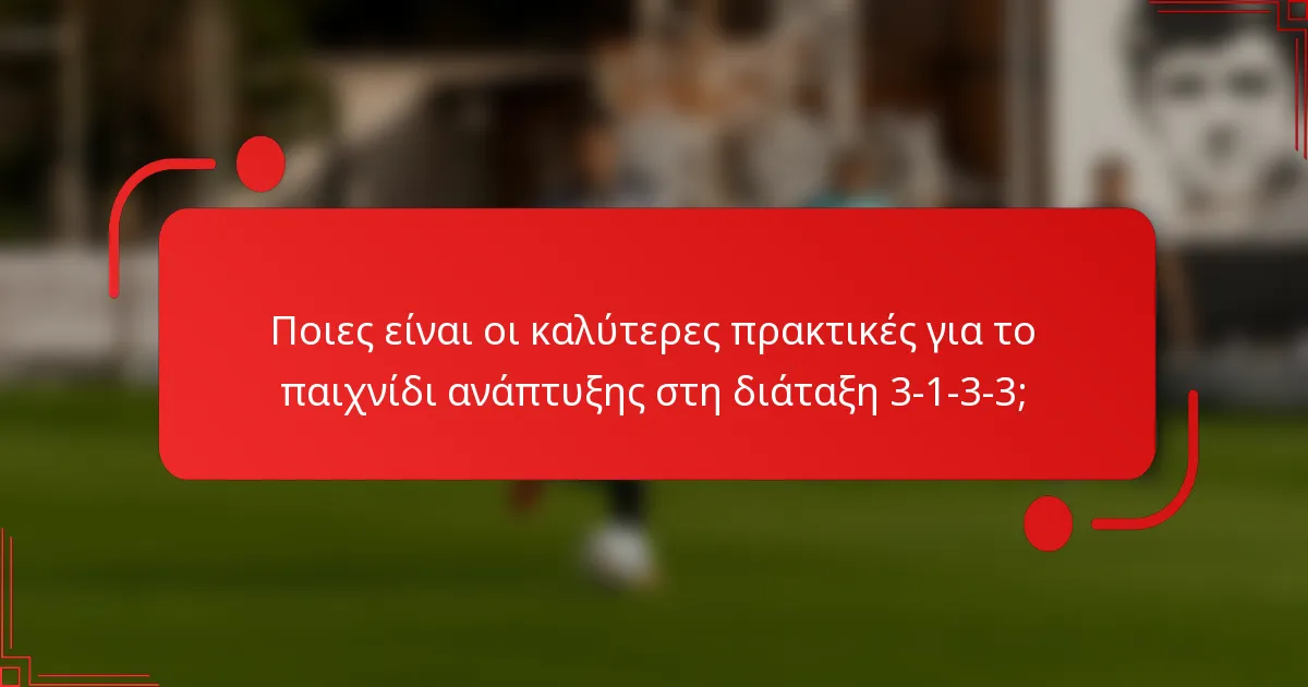 Ποιες είναι οι καλύτερες πρακτικές για το παιχνίδι ανάπτυξης στη διάταξη 3-1-3-3;
