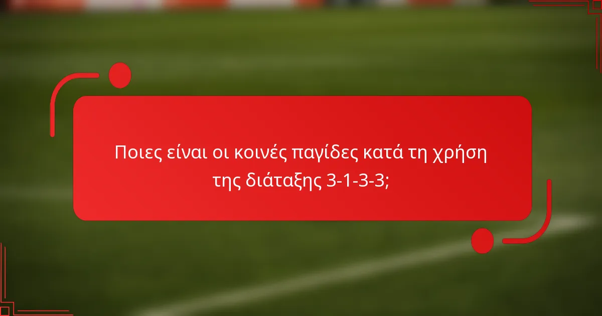 Ποιες είναι οι κοινές παγίδες κατά τη χρήση της διάταξης 3-1-3-3;