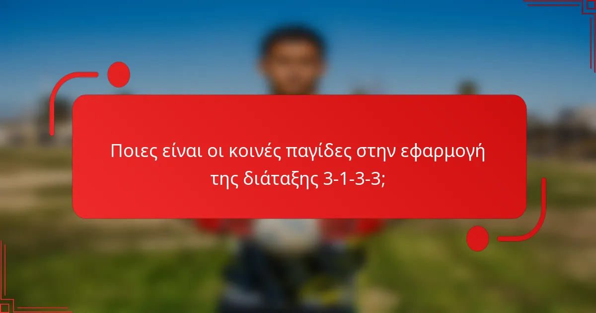 Ποιες είναι οι κοινές παγίδες στην εφαρμογή της διάταξης 3-1-3-3;