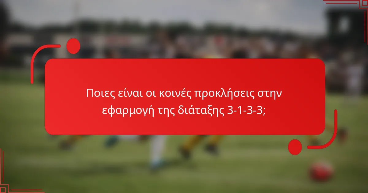 Ποιες είναι οι κοινές προκλήσεις στην εφαρμογή της διάταξης 3-1-3-3;