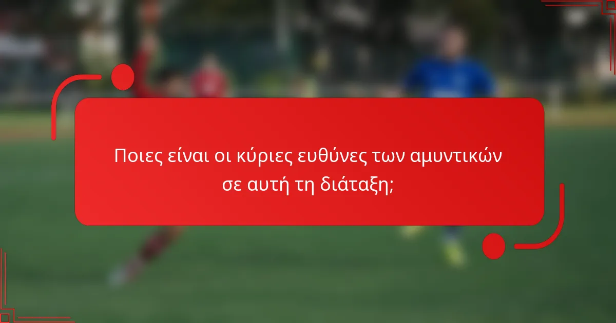 Ποιες είναι οι κύριες ευθύνες των αμυντικών σε αυτή τη διάταξη;