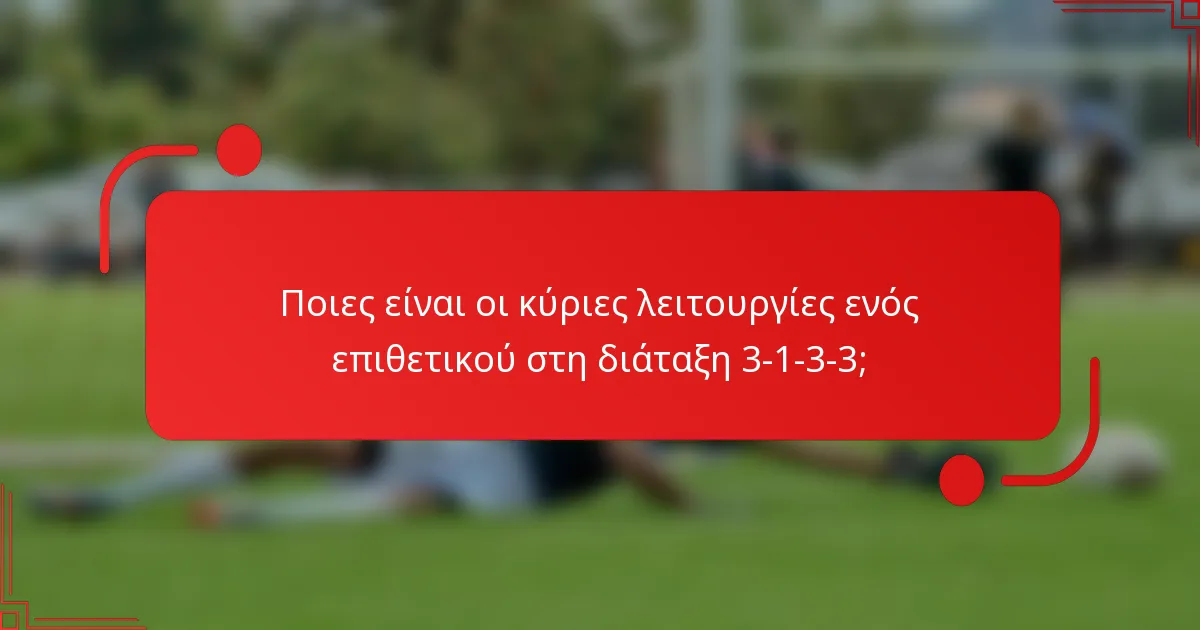 Ποιες είναι οι κύριες λειτουργίες ενός επιθετικού στη διάταξη 3-1-3-3;