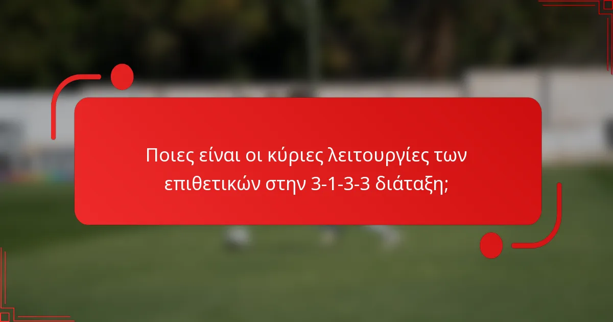 Ποιες είναι οι κύριες λειτουργίες των επιθετικών στην 3-1-3-3 διάταξη;