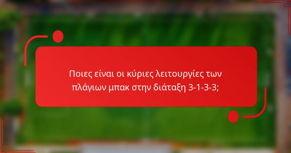 Ποιες είναι οι κύριες λειτουργίες των πλάγιων μπακ στην διάταξη 3-1-3-3;