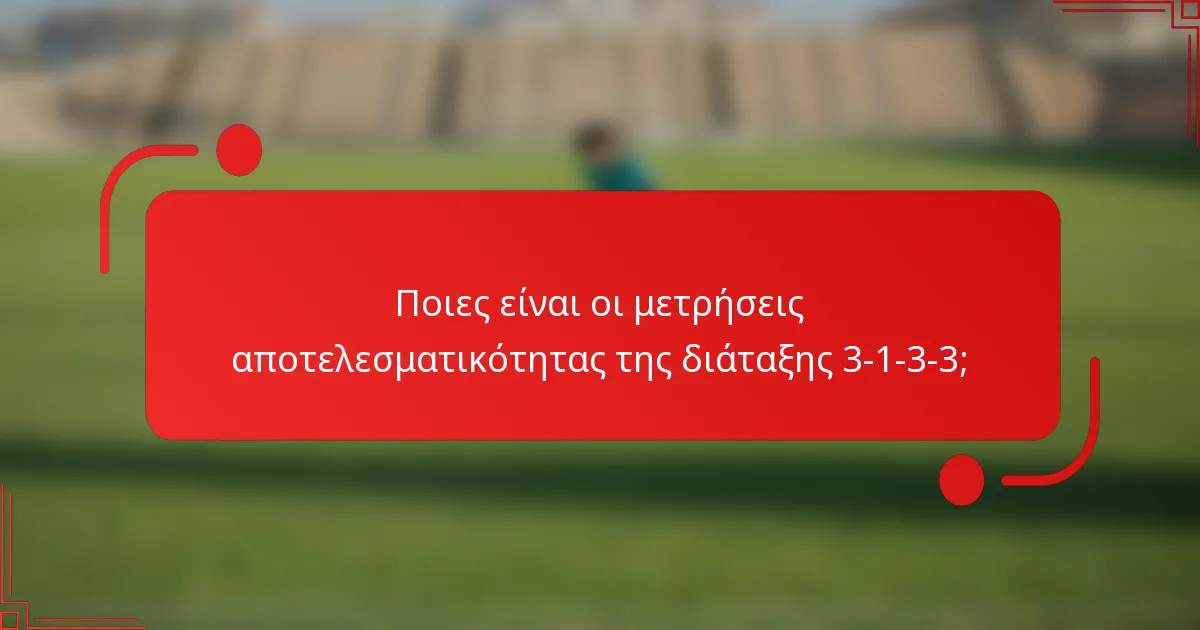 Ποιες είναι οι μετρήσεις αποτελεσματικότητας της διάταξης 3-1-3-3;