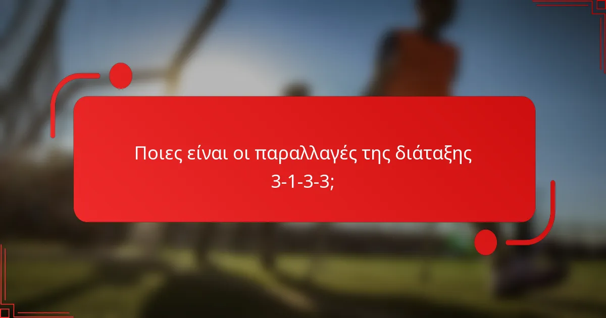 Ποιες είναι οι παραλλαγές της διάταξης 3-1-3-3;