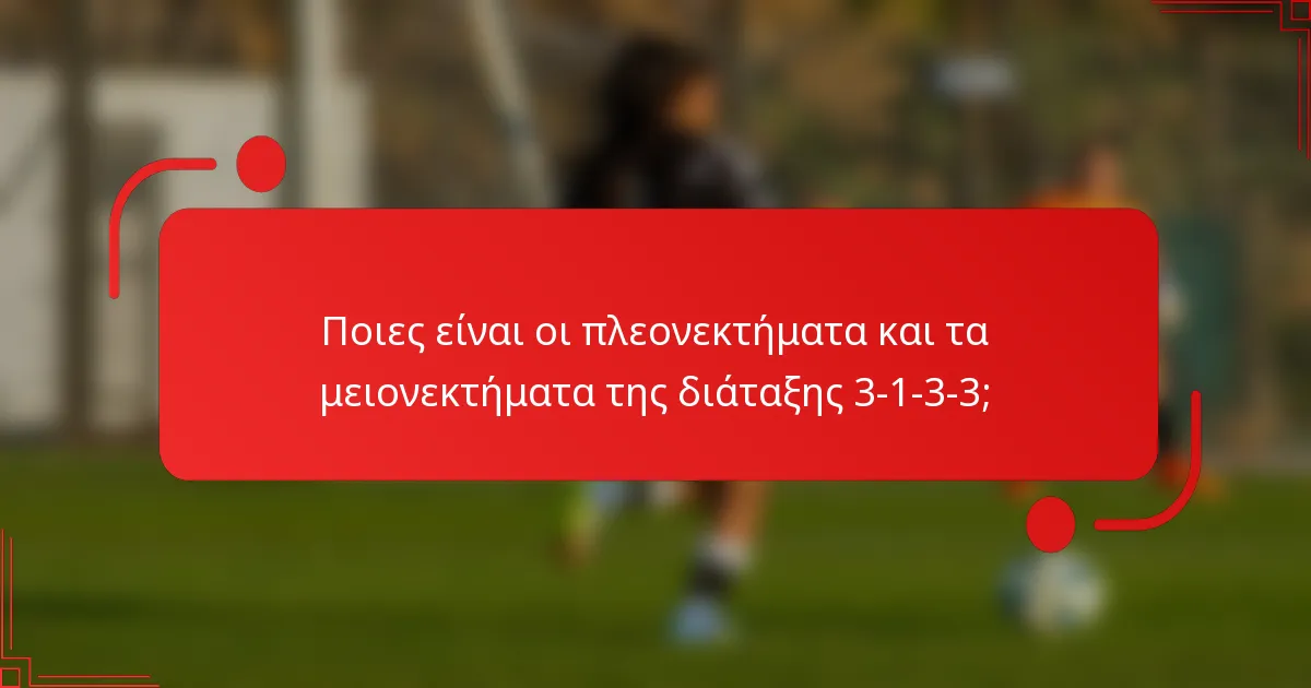 Ποιες είναι οι πλεονεκτήματα και τα μειονεκτήματα της διάταξης 3-1-3-3;