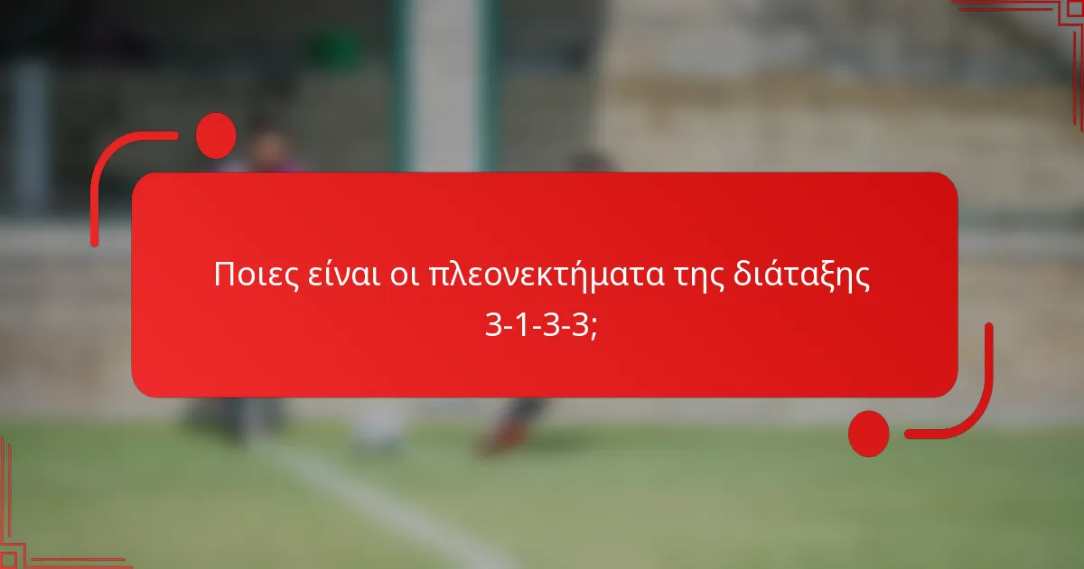 Ποιες είναι οι πλεονεκτήματα της διάταξης 3-1-3-3;