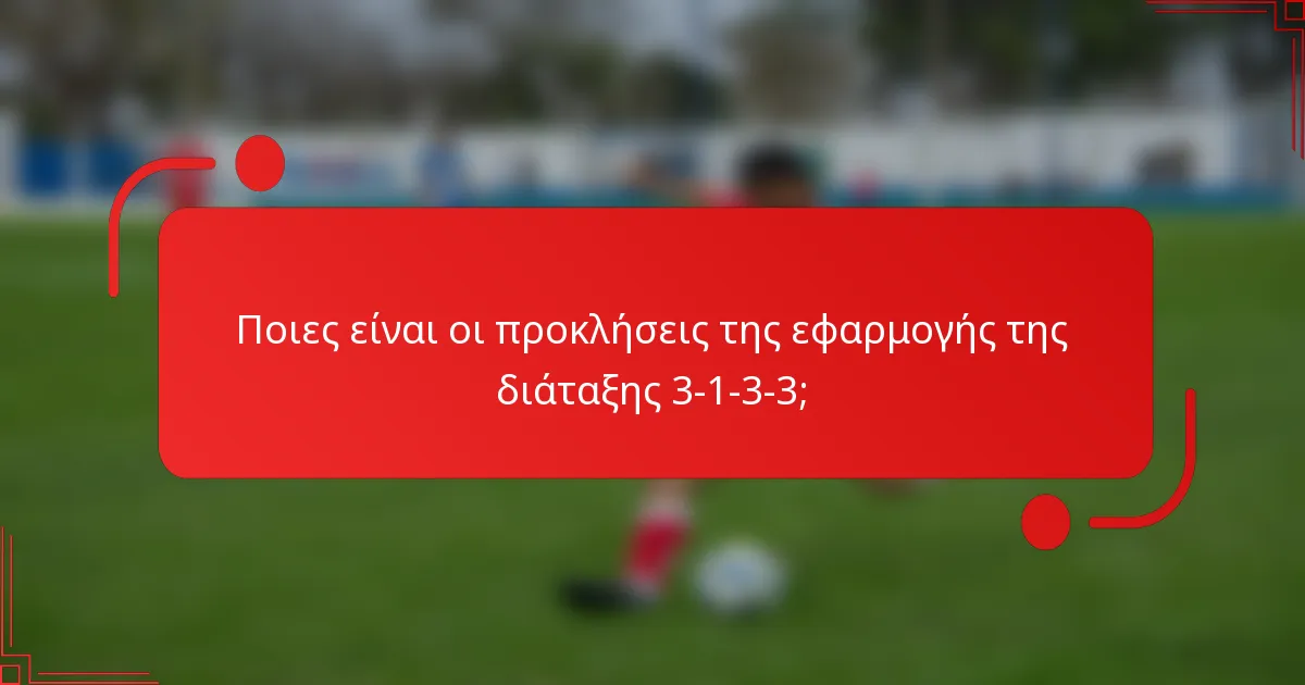 Ποιες είναι οι προκλήσεις της εφαρμογής της διάταξης 3-1-3-3;