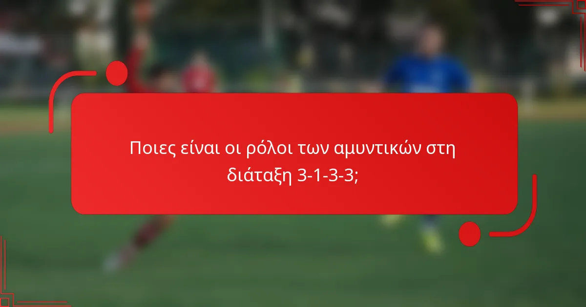 Ποιες είναι οι ρόλοι των αμυντικών στη διάταξη 3-1-3-3;