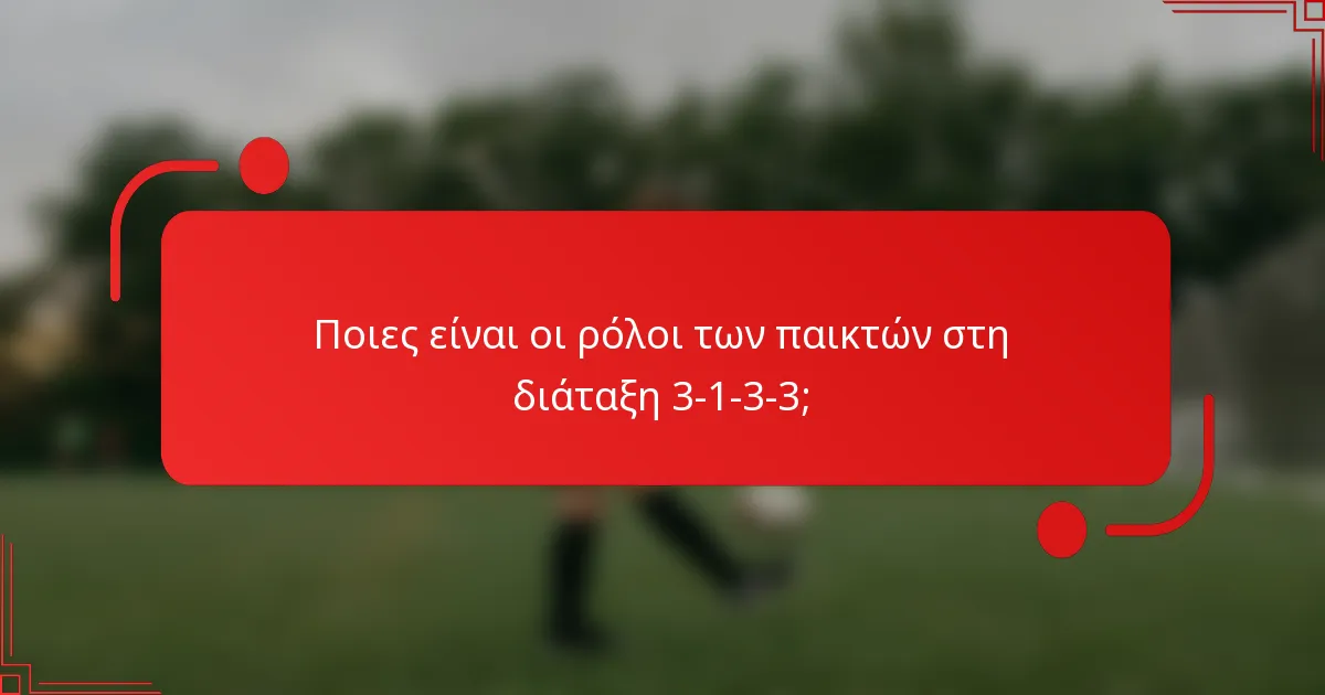 Ποιες είναι οι ρόλοι των παικτών στη διάταξη 3-1-3-3;