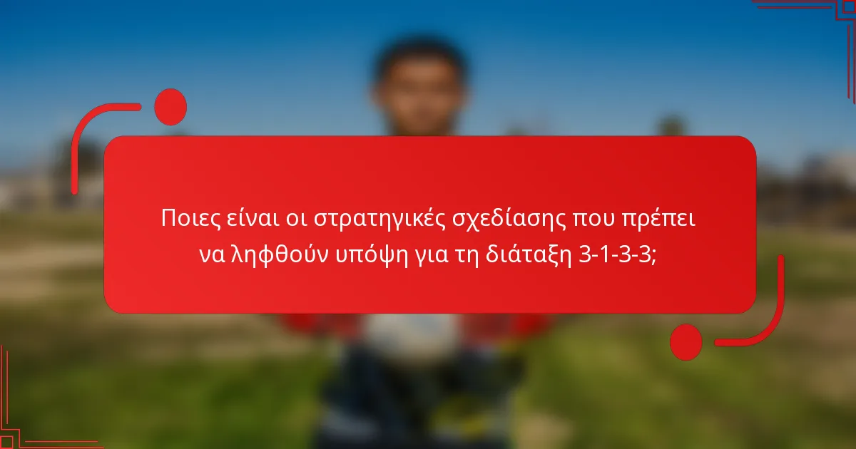 Ποιες είναι οι στρατηγικές σχεδίασης που πρέπει να ληφθούν υπόψη για τη διάταξη 3-1-3-3;