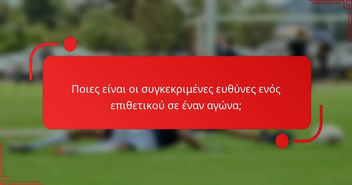 Ποιες είναι οι συγκεκριμένες ευθύνες ενός επιθετικού σε έναν αγώνα;
