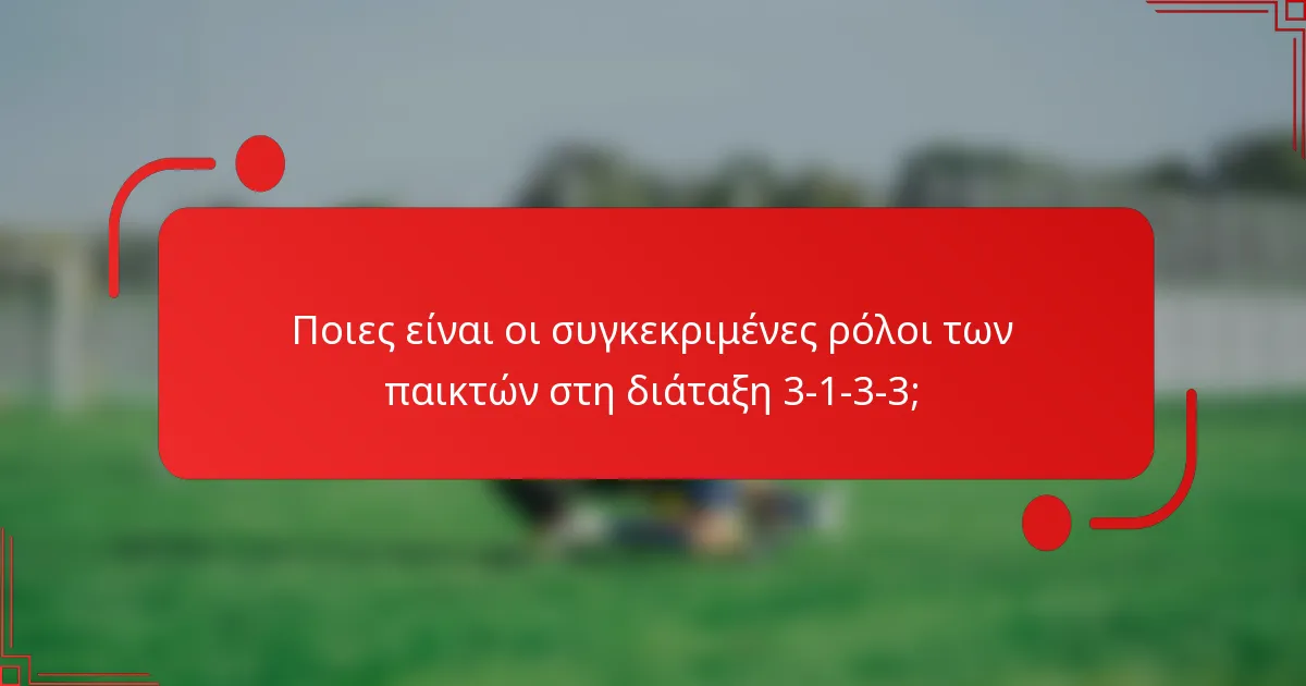 Ποιες είναι οι συγκεκριμένες ρόλοι των παικτών στη διάταξη 3-1-3-3;