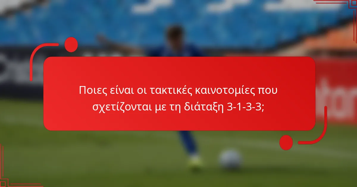 Ποιες είναι οι τακτικές καινοτομίες που σχετίζονται με τη διάταξη 3-1-3-3;