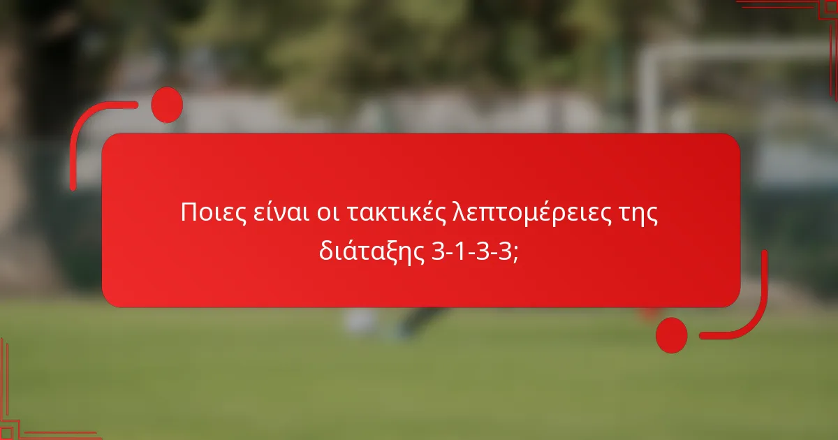 Ποιες είναι οι τακτικές λεπτομέρειες της διάταξης 3-1-3-3;