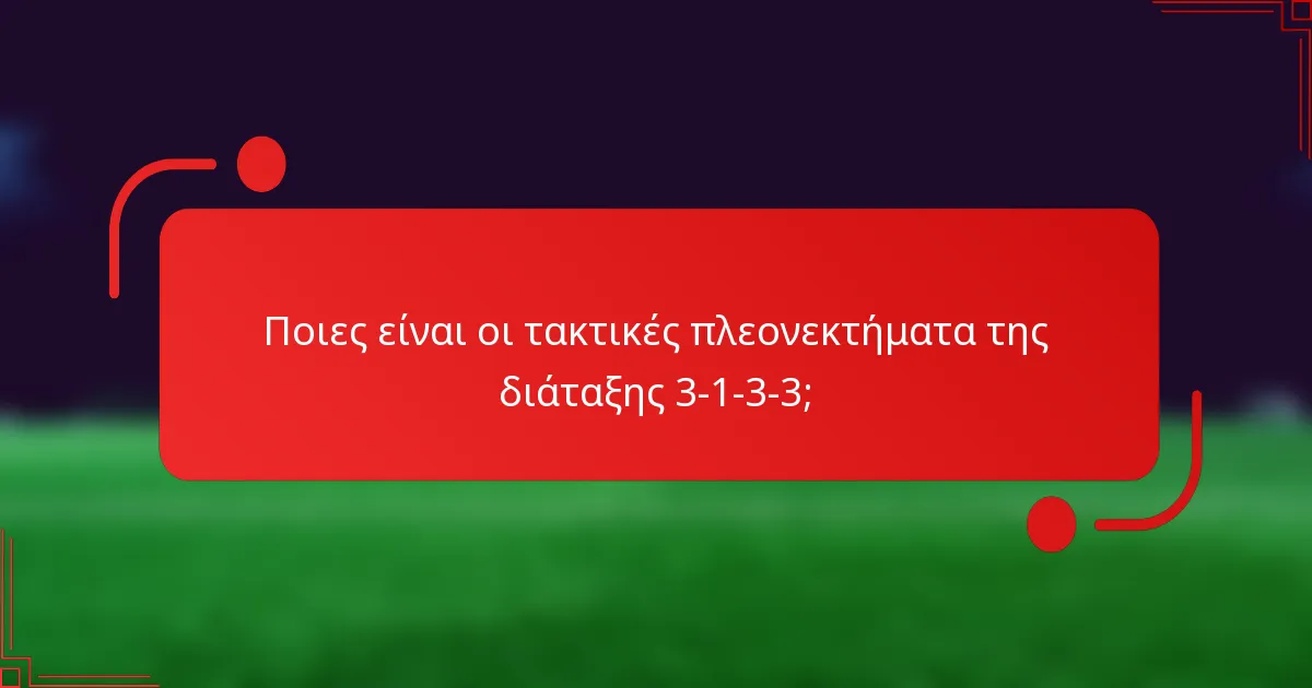 Ποιες είναι οι τακτικές πλεονεκτήματα της διάταξης 3-1-3-3;