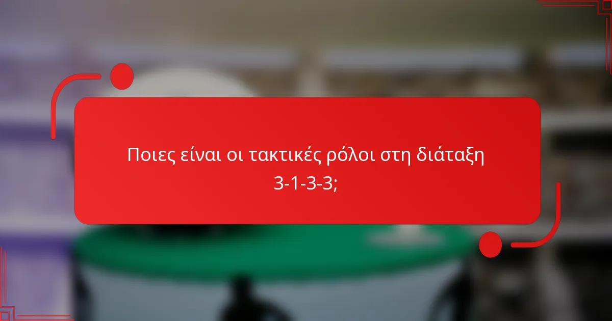 Ποιες είναι οι τακτικές ρόλοι στη διάταξη 3-1-3-3;