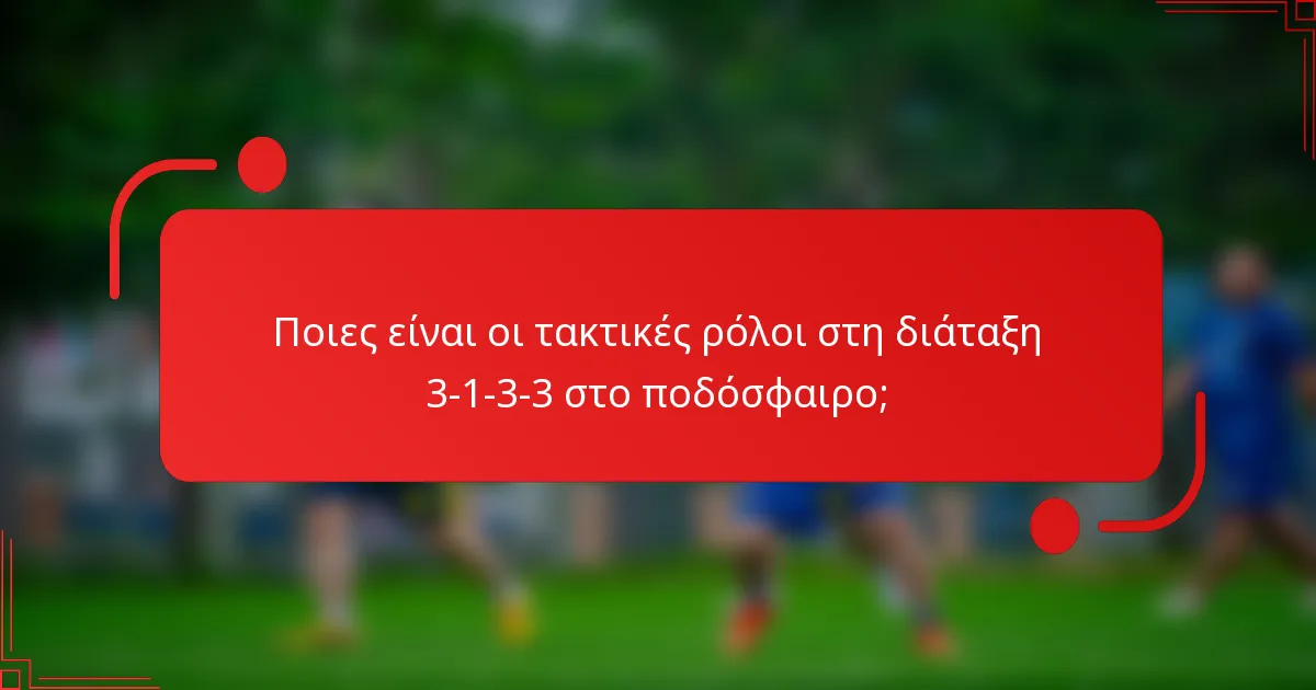 Ποιες είναι οι τακτικές ρόλοι στη διάταξη 3-1-3-3 στο ποδόσφαιρο;