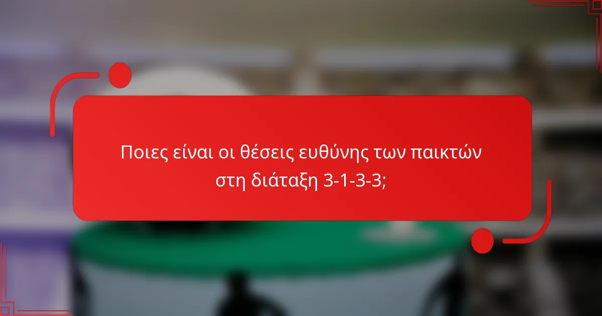 Ποιες είναι οι θέσεις ευθύνης των παικτών στη διάταξη 3-1-3-3;