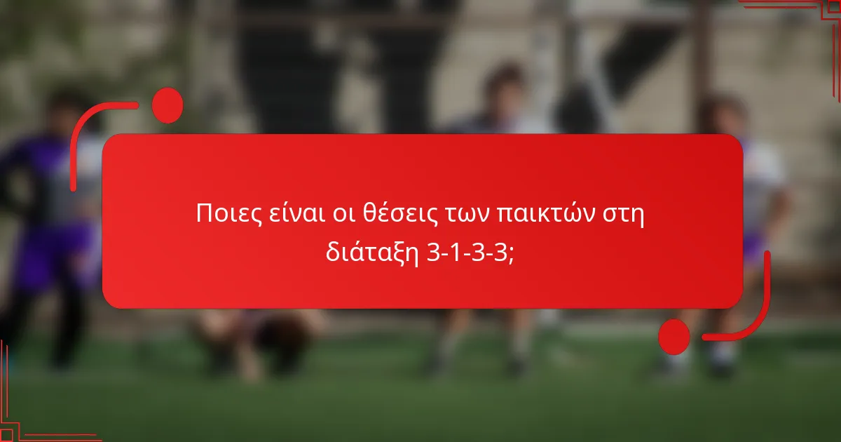Ποιες είναι οι θέσεις των παικτών στη διάταξη 3-1-3-3;