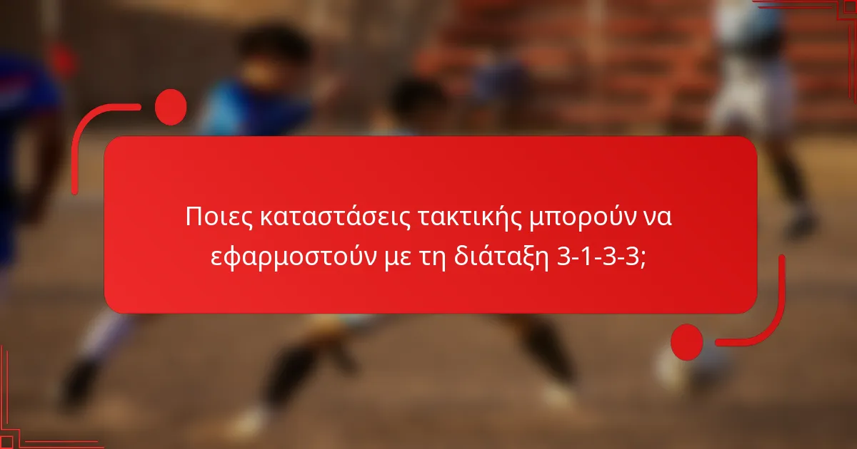 Ποιες καταστάσεις τακτικής μπορούν να εφαρμοστούν με τη διάταξη 3-1-3-3;